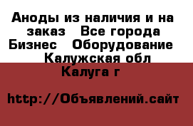 Аноды из наличия и на заказ - Все города Бизнес » Оборудование   . Калужская обл.,Калуга г.